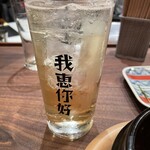 我恵你好 - ハイボール