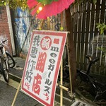 我恵你好 - 外観