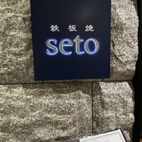 鉄板焼seto - 