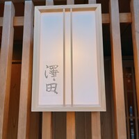 澤田 - 
