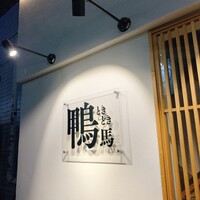 鴨ときどき馬 神保町本店 - 