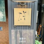 手打蕎麦 じゆうさん - 