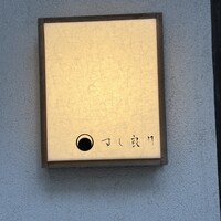 すし 良月 - 