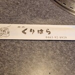 焼肉くりはら - 