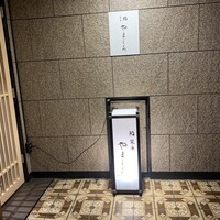 名古屋 栄 栞庵 鮨 やましろ - 