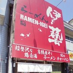 らーめん 伊藝 - 