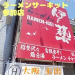 らーめん 伊藝 - 