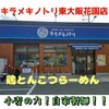 キラメキノトリ 東大阪花園店