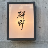 日本料理 研野 - 