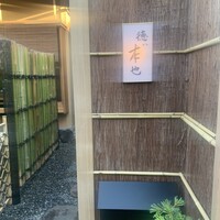 徳ㇵ本也 - 