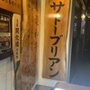 SATOブリアン 本店