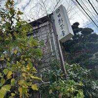 葉山 日影茶屋 - 