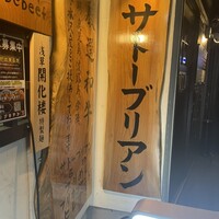 SATOブリアン 本店 - 