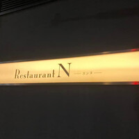 レストラン エンヌ - 