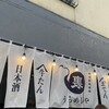 居酒屋燃えた うらめし屋 赤羽