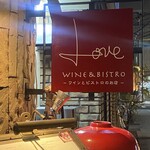LOVE ワインとビストロのお店 - 