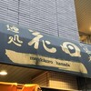 麺処 花田 池袋店