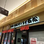 石松餃子 JR浜松駅店 - 