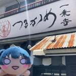 一乗寺つるかめ - 