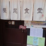樫尾食堂 - 