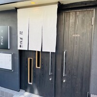 鮨 加喜田 - 