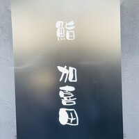 鮨 加喜田 - 