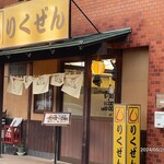 りくぜん 宮原店 - 