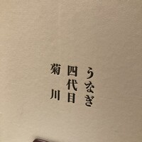 うなぎ四代目菊川 ヒルトンプラザウエスト大阪店 - 