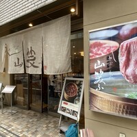 しゃぶしゃぶ 山笑ふ 銀座店 - 