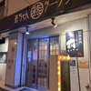 燕ちゃんラーメン