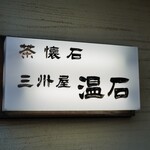 温石 - 茶懐石 温石