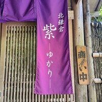 北鎌倉 紫−ゆかり− - 