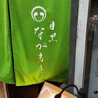 目黒 ながもと - 