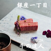 牛の達人 GINZA - 