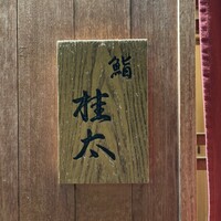 鮨桂太 - 