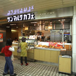 サンマルクカフェ - JR新宿西口改札から丸ノ内線に向かう途中の左側。