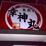 うまい、ちゃ居酒屋　幸神丸 - お店の看板