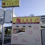 元祖 白いたいやき 尾長屋 - 