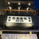 佐藤商店 - 