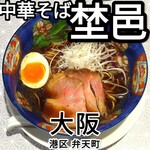 中華そば 埜邑 - 