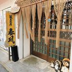 蕎麦工房 春風 - 