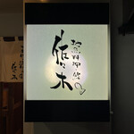 地魚料理・鮨 佐々木 - 