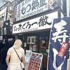 立ち寿司 まぐろ一徹 - 
