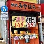 惣菜みやはら - 