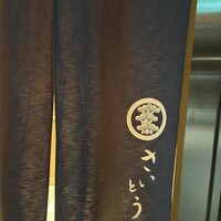鮨 さいとう - 