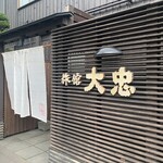 旬菜湯宿 大忠 - 