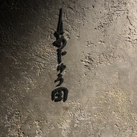 あじゅう田 - 