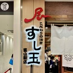 廻る富山湾 すし玉 - 