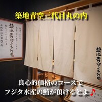 築地青空三代目 丸の内 - 