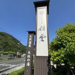 いにしえの宿 佳雲 - 